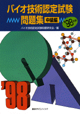 バイオ技術認定試験問題集 ―中級編― '98年版 