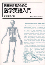 医療技術者のための医学英語入門 