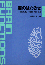 脳のはたらき回路網・遺伝子・機能分子をめぐって