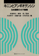 キニンとアンギオテンシン生体調節の分子機構