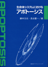 生命体システムにおけるアポトーシス 