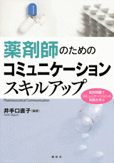 薬剤師のためのコミュニケーションスキルアップ 