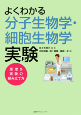 よくわかる分子生物学・細胞生物学実験原理＆実験の組み立て方