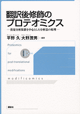 翻訳後修飾のプロテオミクス