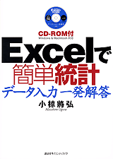 Ｅｘｃｅｌで簡単統計データ入力一発解答CD-ROM付