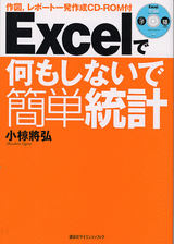 Ｅｘｃｅｌで何もしないで簡単統計作図、レポート一発作成　CD-ROM付