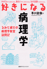 好きになる病理学るみと健太の病理学教室訪問記