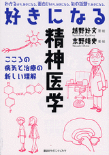 好きになる精神医学こころの病気と治療の新しい理解