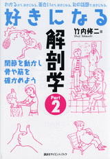 好きになる解剖学　Part 2関節を動かし骨や筋を確かめよう