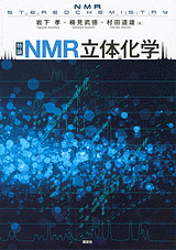 特論 NMR立体化学