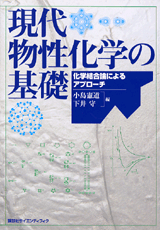 現代物性化学の基礎　―化学結合論によるアプローチ― 