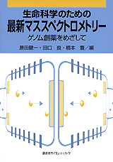 生命科学のための最新マススペクトロメトリー 