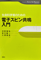 生命科学者のための電子スピン共鳴入門 