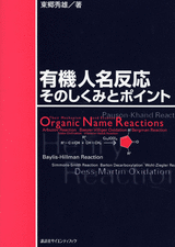 有機人名反応そのしくみとポイント