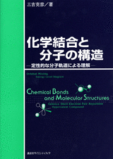 化学結合と分子の構造定性的な分子軌道による理解