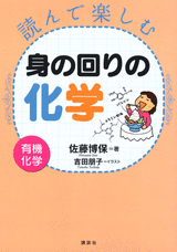 読んで楽しむ身の回りの化学―有機化学―