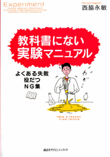 教科書にない実験マニュアルよくある失敗・役だつNG集