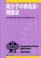 高分子の命名法・用語法 