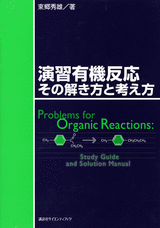 演習有機反応　その解き方と考え方 