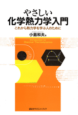 やさしい化学熱力学入門これから熱力学を学ぶ人のために