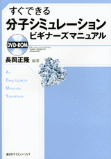 すぐできる　分子シミュレーション　ビギナーズマニュアル 
