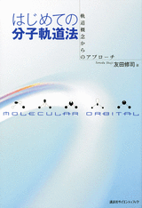 はじめての分子軌道法軌道概念からのアプローチ