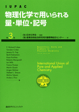 物理化学で用いられる量・単位・記号　第３版 