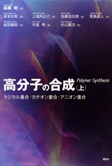 高分子の合成（上）ラジカル重合・カチオン重合・アニオン重合