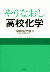 やりなおし高校化学 