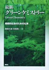 最新グリーンケミストリー持続的社会のための化学