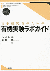 若手研究者のための有機実験ラボガイド