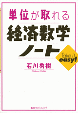 単位が取れる経済数学ノート 