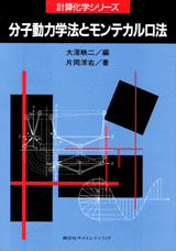 分子動力学法とモンテカルロ法 