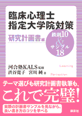 臨床心理士指定大学院対策　鉄則10＆サンプル18　研究計画書編