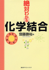 絶対わかる化学結合 