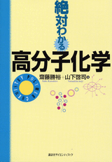 絶対わかる高分子化学 