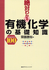 絶対わかる有機化学の基礎知識 