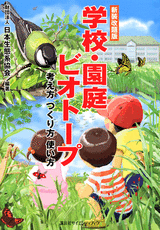 新装改題版　学校・園庭ビオトープ考え方　つくり方　使い方