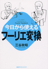 今日から使えるフーリエ変換 