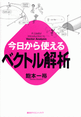 今日から使えるベクトル解析 