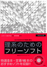 理系のためのフリーソフトCD-ROM付きで簡単・便利！