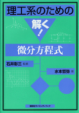 理工系のための解く！微分方程式 