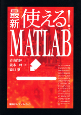 最新　使える！MATLAB 