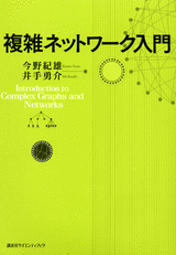 複雑ネットワーク入門 