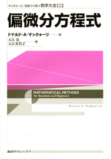 マックォーリ　初歩から学ぶ数学大全　５　偏微分方程式 