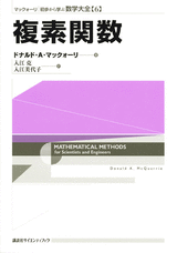 マックォーリ　初歩から学ぶ数学大全　６　複素関数 