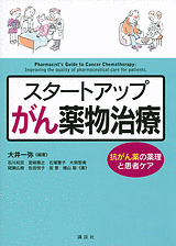 スタートアップがん薬物治療抗がん薬の薬理と患者ケア