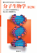 分子生物学　第2版