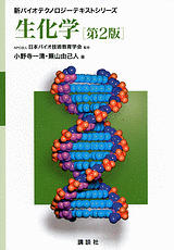 生化学　第2版