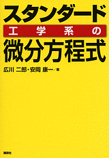 スタンダード 工学系の微分方程式